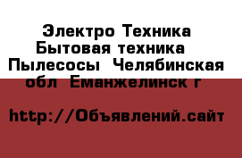 Электро-Техника Бытовая техника - Пылесосы. Челябинская обл.,Еманжелинск г.